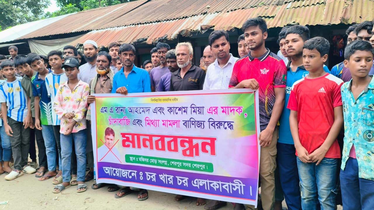 শেরপুরে রানা-কাশেমের বিরুদ্ধে এলাকাবাসীর মানববন্ধন