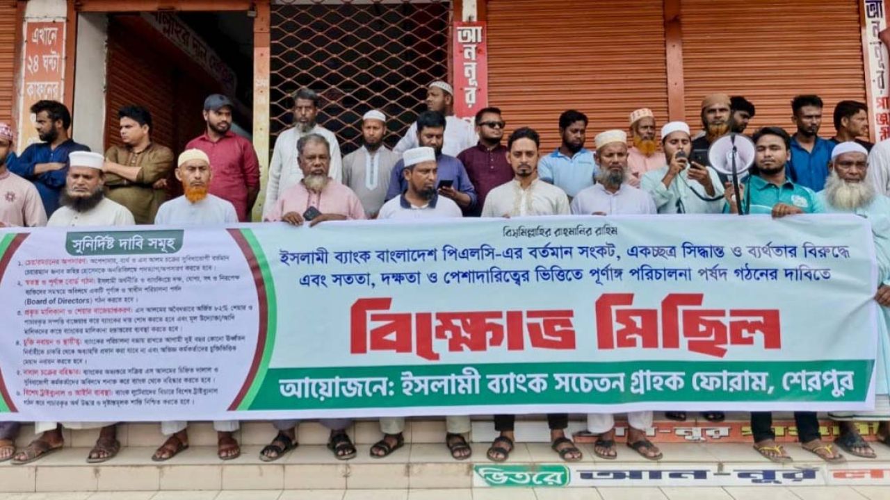 ছয় দফা দাবিতে শেরপুরে ইসলামী ব্যাংক সচেতন গ্রাহক ফোরামের বিক্ষোভ