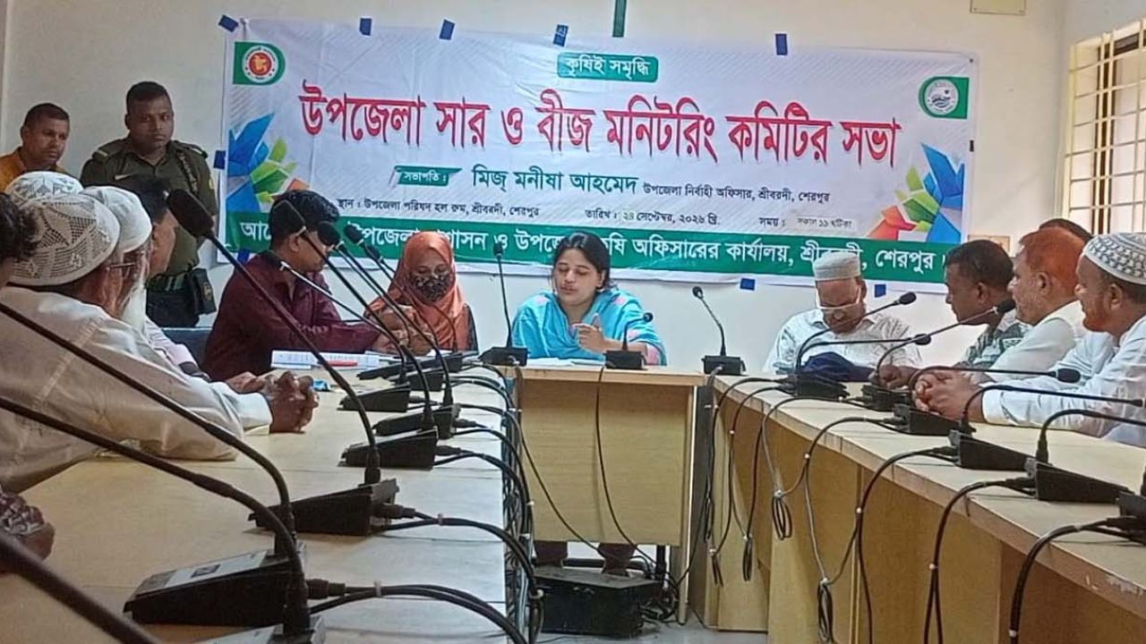 শ্রীবরদীতে উপজেলা সার ও বীজ মনিটরিং কমিটির সভা অনুষ্ঠিত