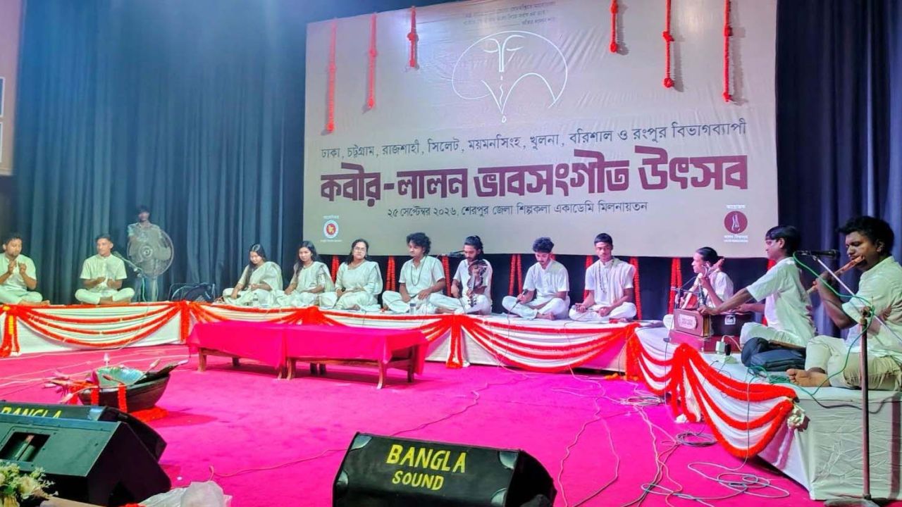 শেরপুরে অনুষ্ঠিত হলো ময়মনসিংহ বিভাগের কবীর-লালন ভাবসংগীত উৎসব