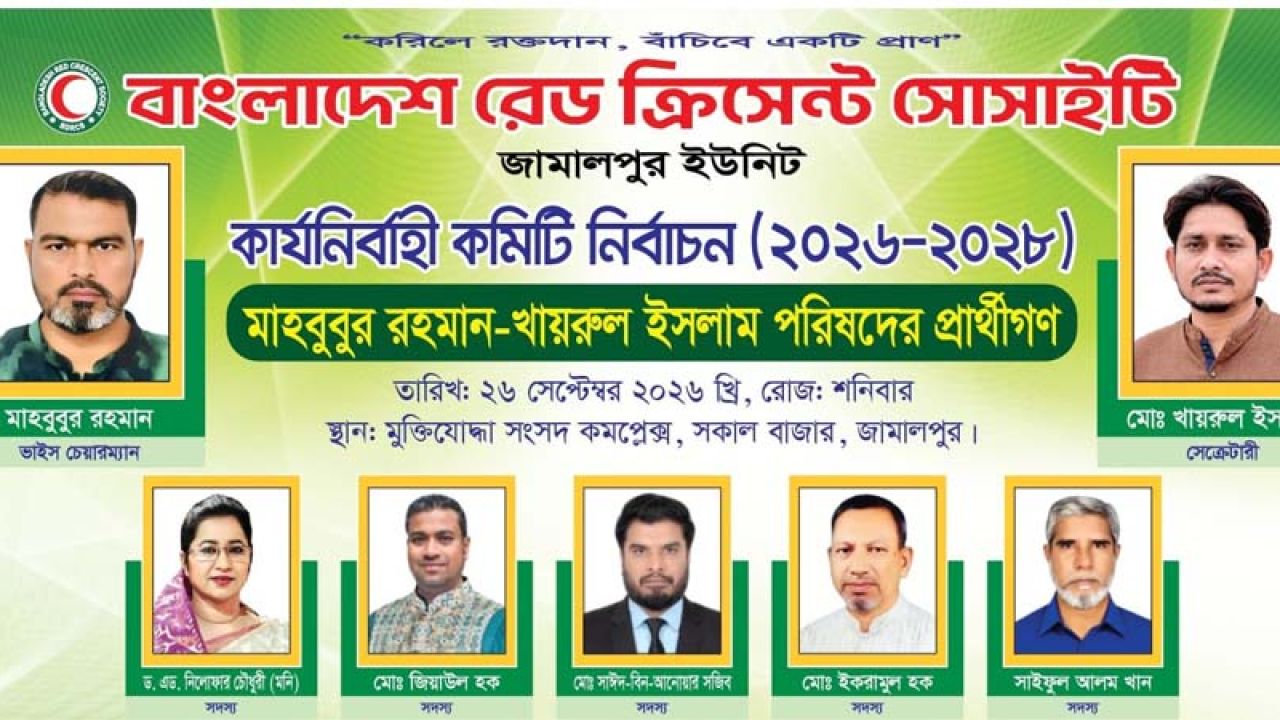 জামালপুর রেড ক্রিসেন্ট ইউনিটের নির্বাচন অনুষ্ঠিত