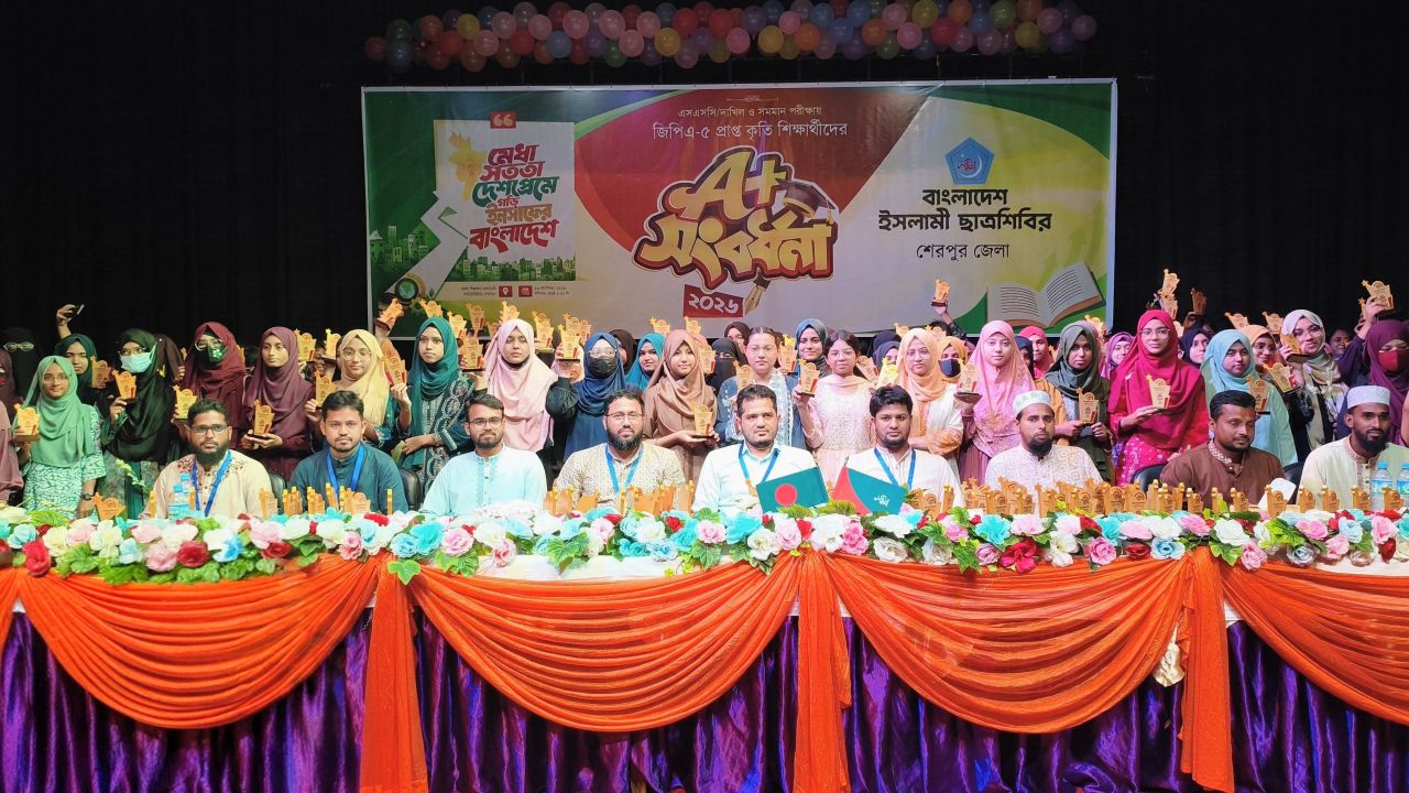 জিপিএ-৫ প্রাপ্ত শিক্ষার্থীদের ‘এ প্লাস’ সংবর্ধনা দিল শেরপুর জেলা ছাত্রশিবির