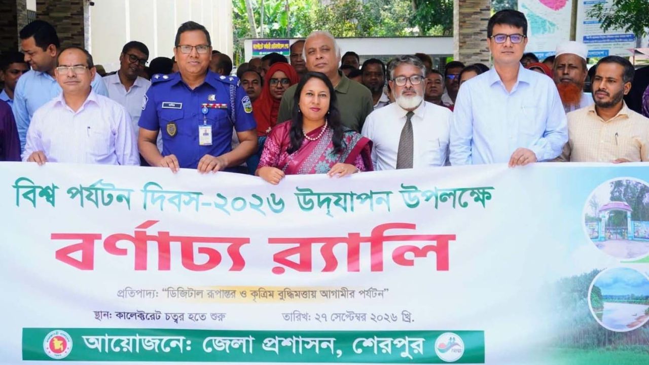 বিশ্ব পর্যটন দিবসে শেরপুরে র‍্যালি ও আলোচনা সভা অনুষ্ঠিত