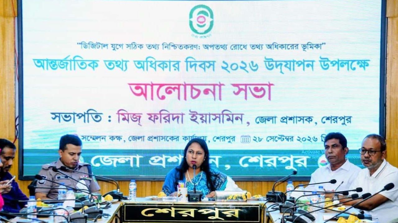 শেরপুরে আন্তর্জাতিক তথ্য অধিকার দিবস উদযাপন