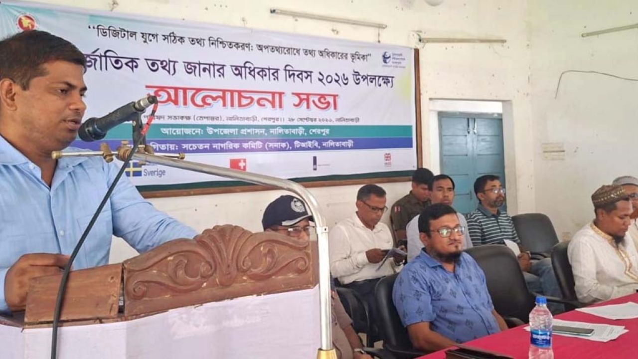 নালিতাবাড়ীতে আন্তর্জাতিক তথ্য অধিকার দিবস পালন