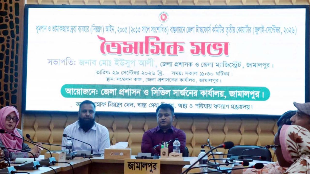 জামালপুরে ধূমপান ও তামাকজাত দ্রব্য ব্যবহার নিয়ন্ত্রণ আইনের টাক্সফোর্স কমিটির সভা
