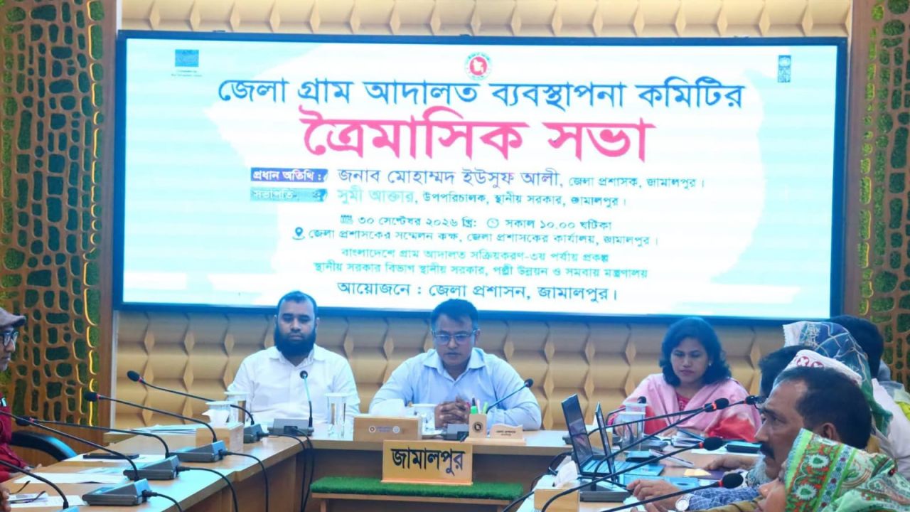 জামালপুরে জেলা গ্রাম আদালত কমিটির ত্রৈমাসিক সভা অনুষ্ঠিত