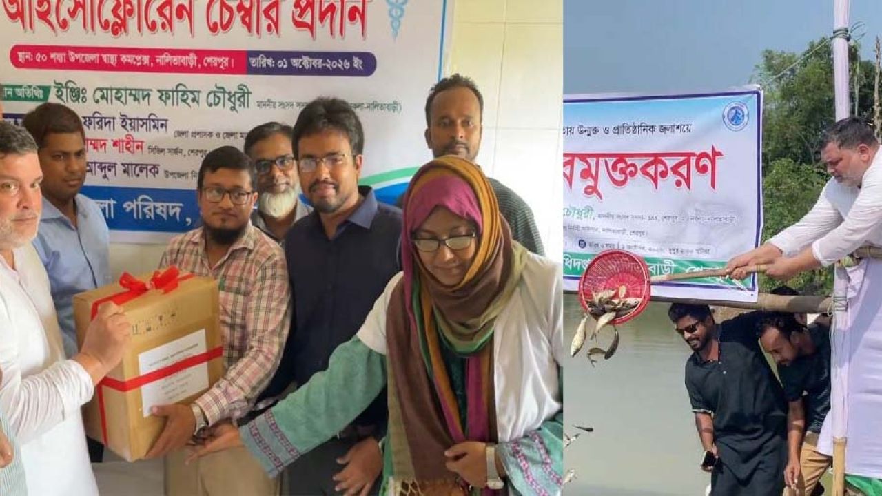 নালিতাবাড়ীতে অপারেশন থিয়েটার ও পোনা মাছ অবমুক্ত করলেন এমপি ফাহিম চৌধুরী