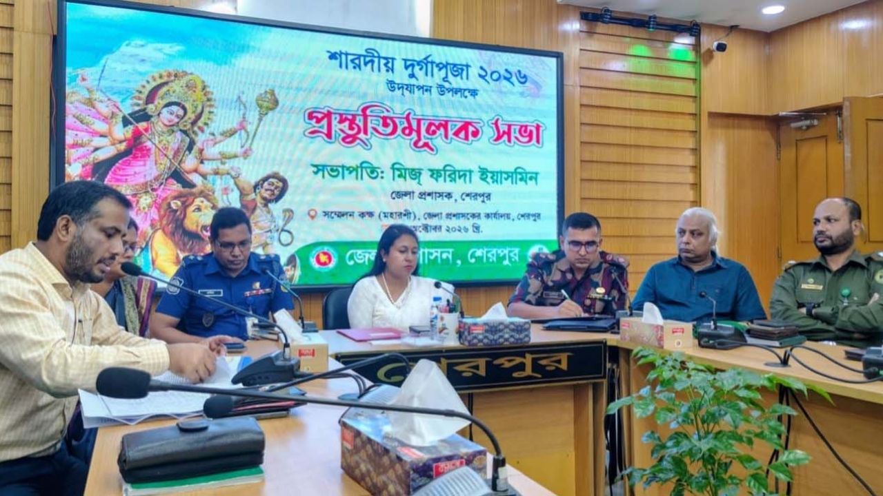 শেরপুরে শারদীয় দুর্গাপূজা উপলক্ষে প্রস্তুতিমূলক সভা অনুষ্ঠিত