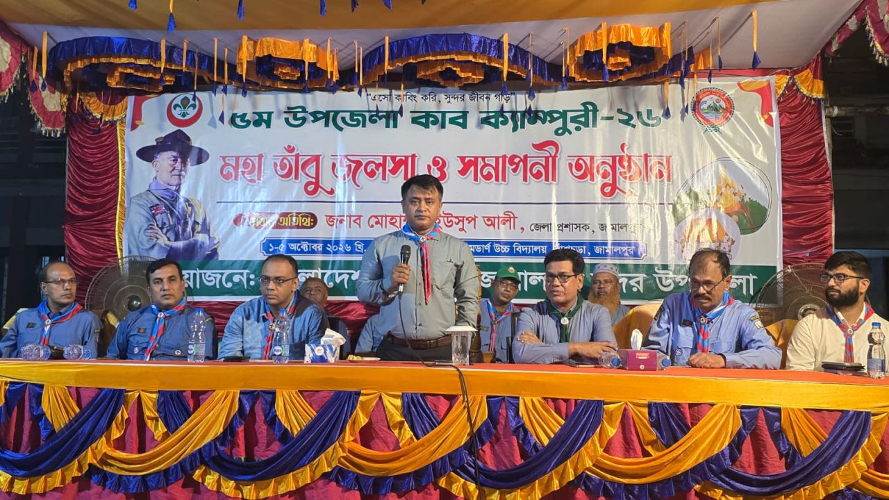 জামালপুরে ৫ম উপজেলা কাব ক্যাম্পুরীর মহা তাবু জলসা ও সমাপনী অনুষ্ঠিত
