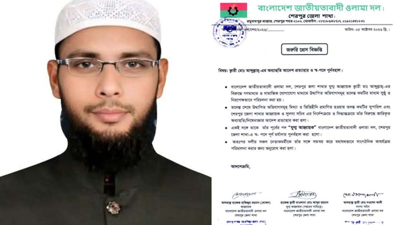 নালিতাবাড়ীতে তদন্ত শেষে ফের স্বপদে বহাল ওলামা দলের আহ্বায়ক