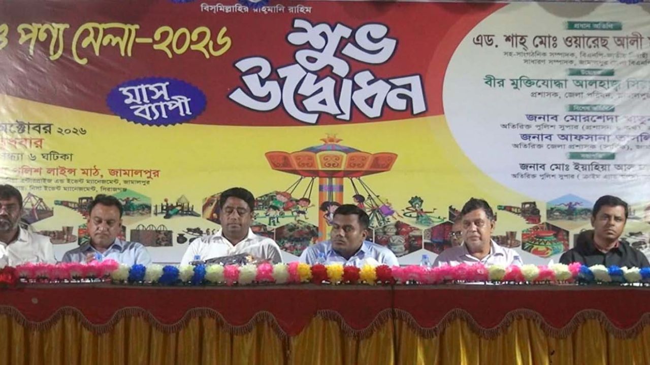 জামালপুরে মাসব্যাপী শিল্প ও পণ্য মেলা শুরু