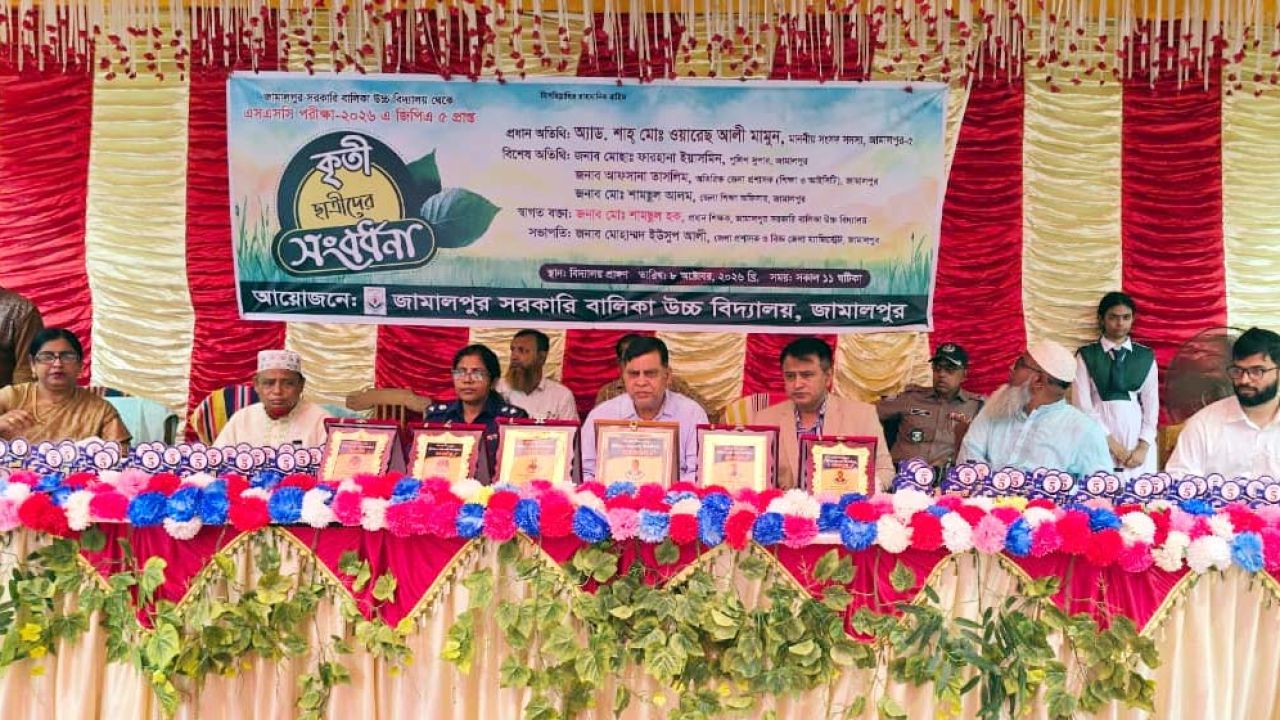 জামালপুর সরকারি বালিকা উচ্চ বিদ্যালয়ের কৃতি শিক্ষার্থীদের সংবর্ধনা