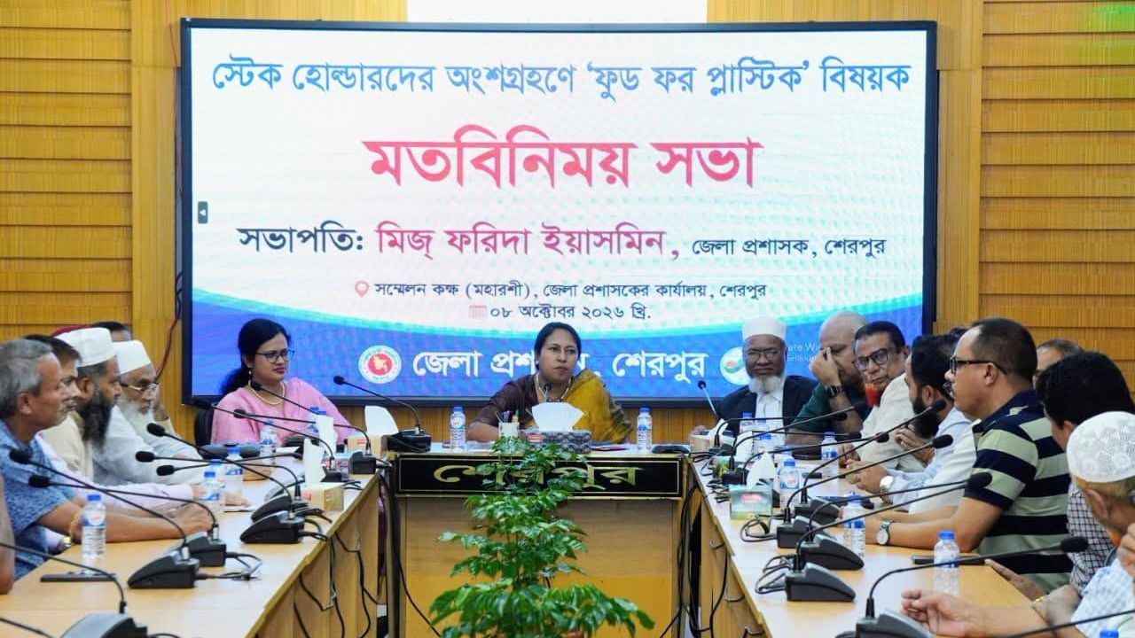 শেরপুরে ‘ফুড ফর প্লাস্টিক’ বিষয়ক  মতবিনিময় সভা অনুষ্ঠিত
