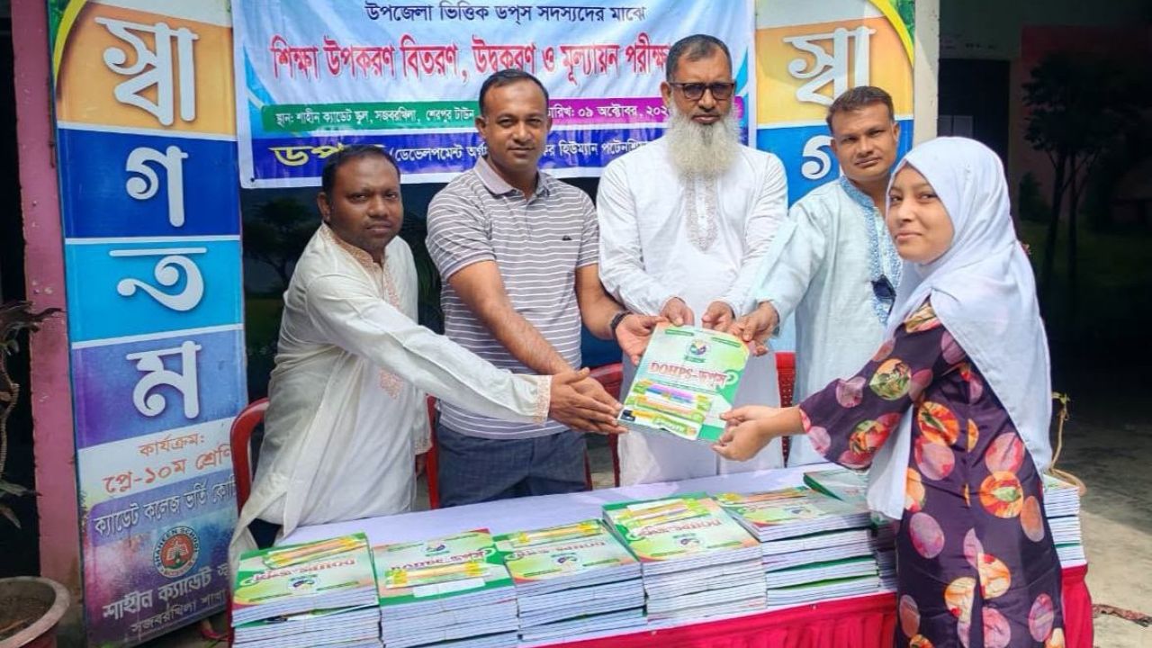 শেরপুর ডপস সদস্যদের মূল্যায়ন পরীক্ষা ও শিক্ষা উপকরণ বিতরণ