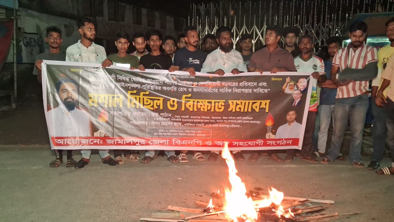জামালপুরে আওয়ামী লীগের নৈরাজ্যের প্রতিবাদে মশাল মিছিল ও বিক্ষোভ সমাবেশ