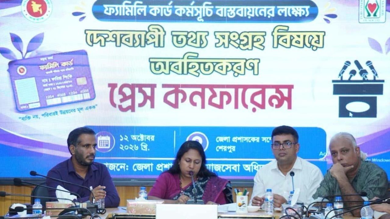 শেরপুরে ফ্যামিলি কার্ড কর্মসূচির তথ্য সংগ্রহ অবহিতকরণ প্রেস কনফারেন্স অনুষ্ঠিত
