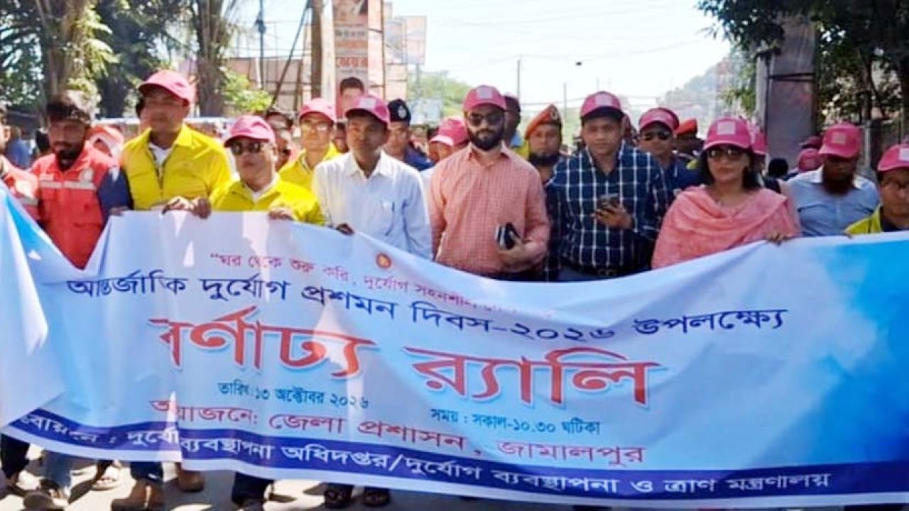 জামালপুরে আন্তর্জাতিক দুর্যোগ প্রশমন দিবস পালিত