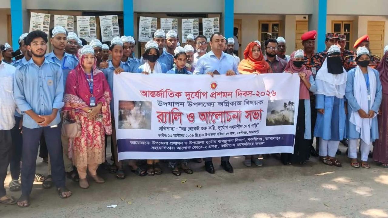 বকশীগঞ্জে আন্তর্জাতিক দুর্যোগ প্রশমন দিবস পালিত