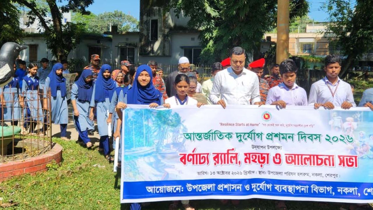 দুর্যোগ মোকাবিলায় প্রস্তুতি ও সচেতনতায় নকলায় র‍্যালি, মহড়া ও আলোচনা সভা