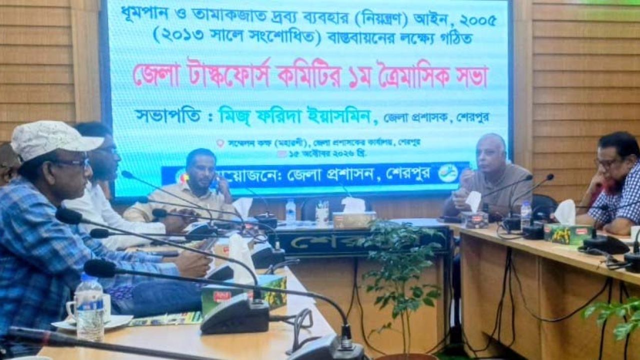 শেরপুরে তামাক নিয়ন্ত্রণ টাস্কফোর্স কমিটির সভা অনুষ্ঠিত