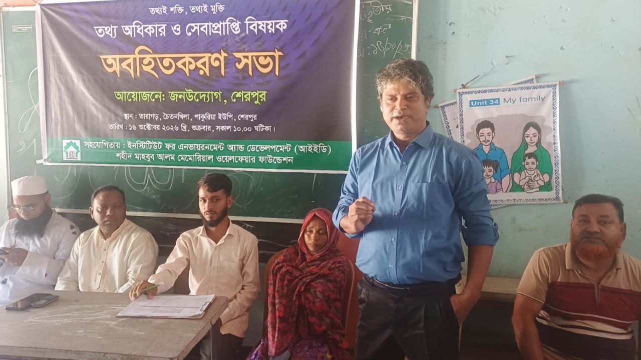 শেরপুরে তথ্য অধিকার ও সেবাপ্রাপ্তি বিষয়ক অবহিতকরণ সভা অনুষ্ঠিত