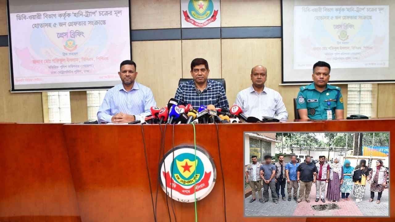 হানিট্র্যাপে হোটেলে নিয়ে অর্থ আদায়, টার্গেট বিত্তবান পুরুষরা: পুলিশ
