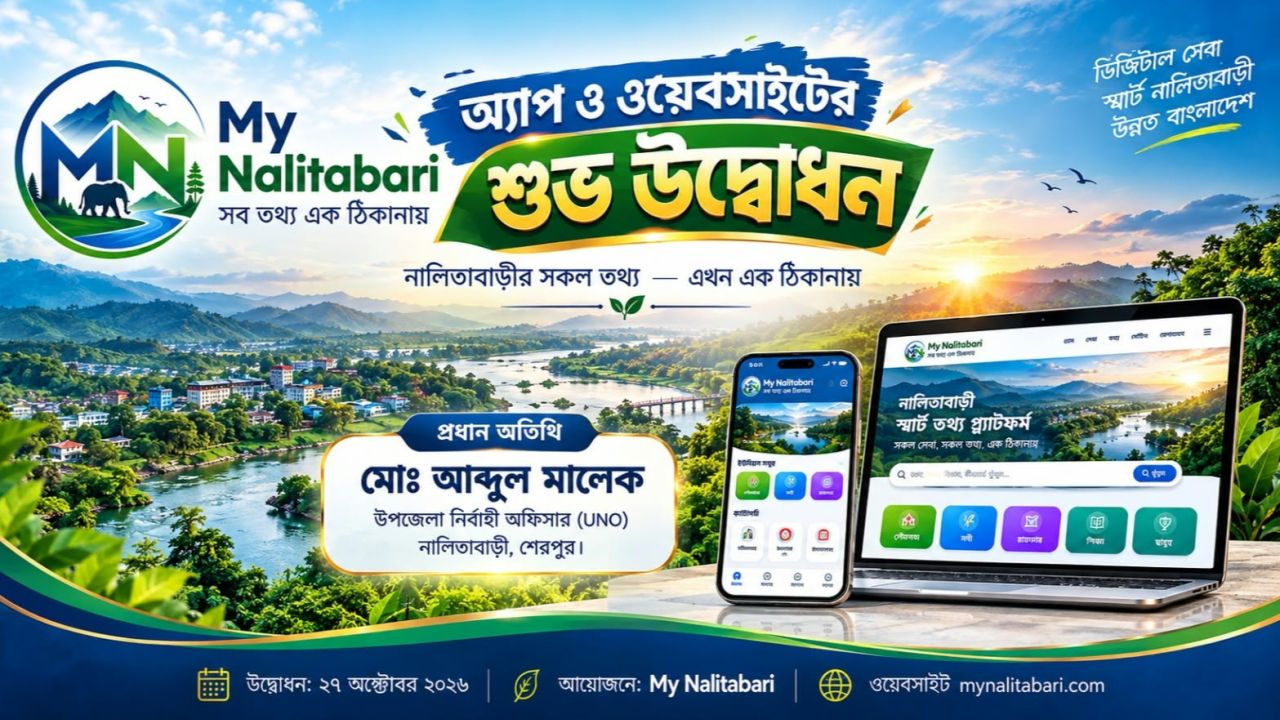 উদ্বোধন হলো ‘মাই নালিতাবাড়ী ওয়েবসাইট’