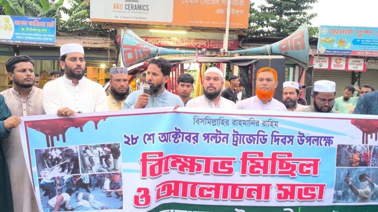 পল্টন ট্রাজেডি দিবসে নকলায় জামায়াতের বিক্ষোভ মিছিল ও আলোচনা সভা
